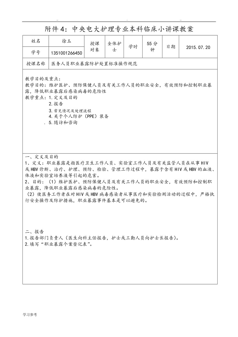 临床小讲课教（学）案_第1页