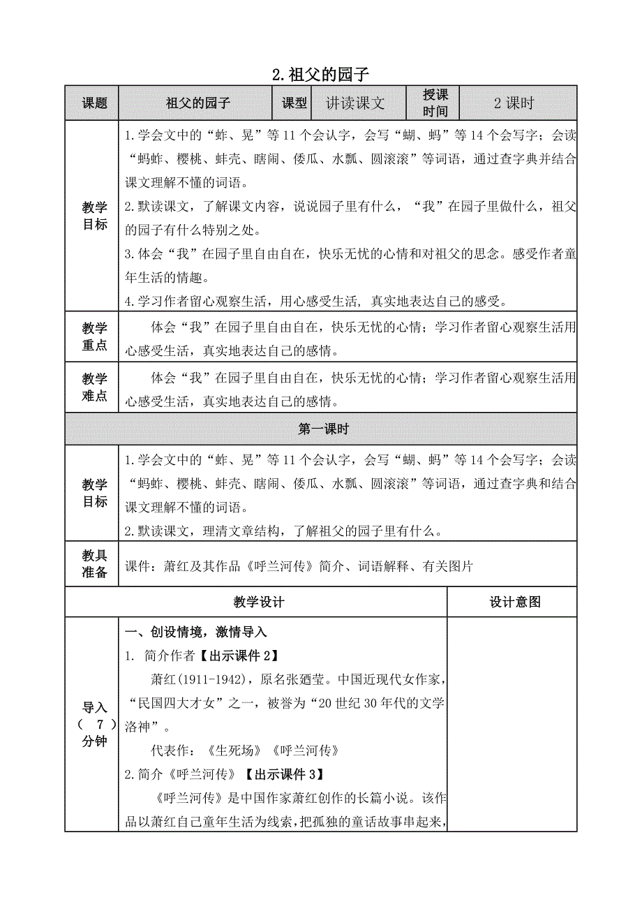 部编人教版五年级语文下册2《祖父的园子》教学设计_第1页