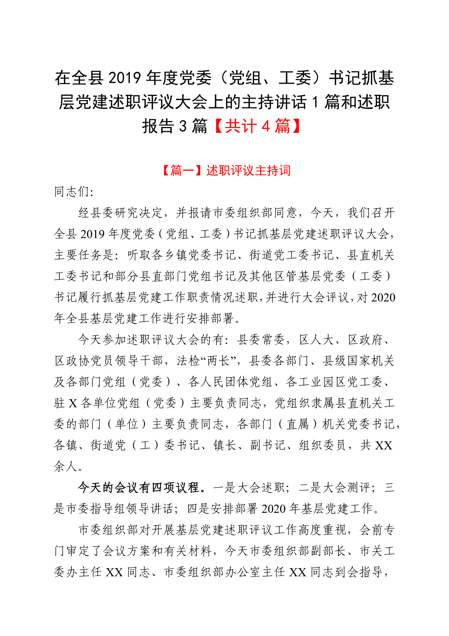 在全县2019年度党委（党组、工委）书记抓基层党建述职评议大会上的主持讲话1篇和述职报告3篇【共计4篇】_第1页