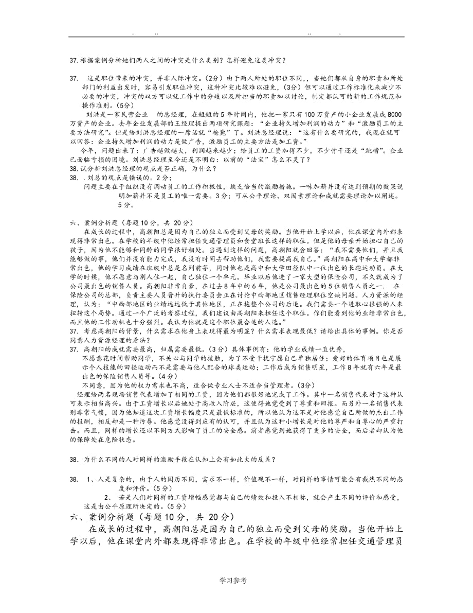 组织行为学6套案例分析报告_第3页