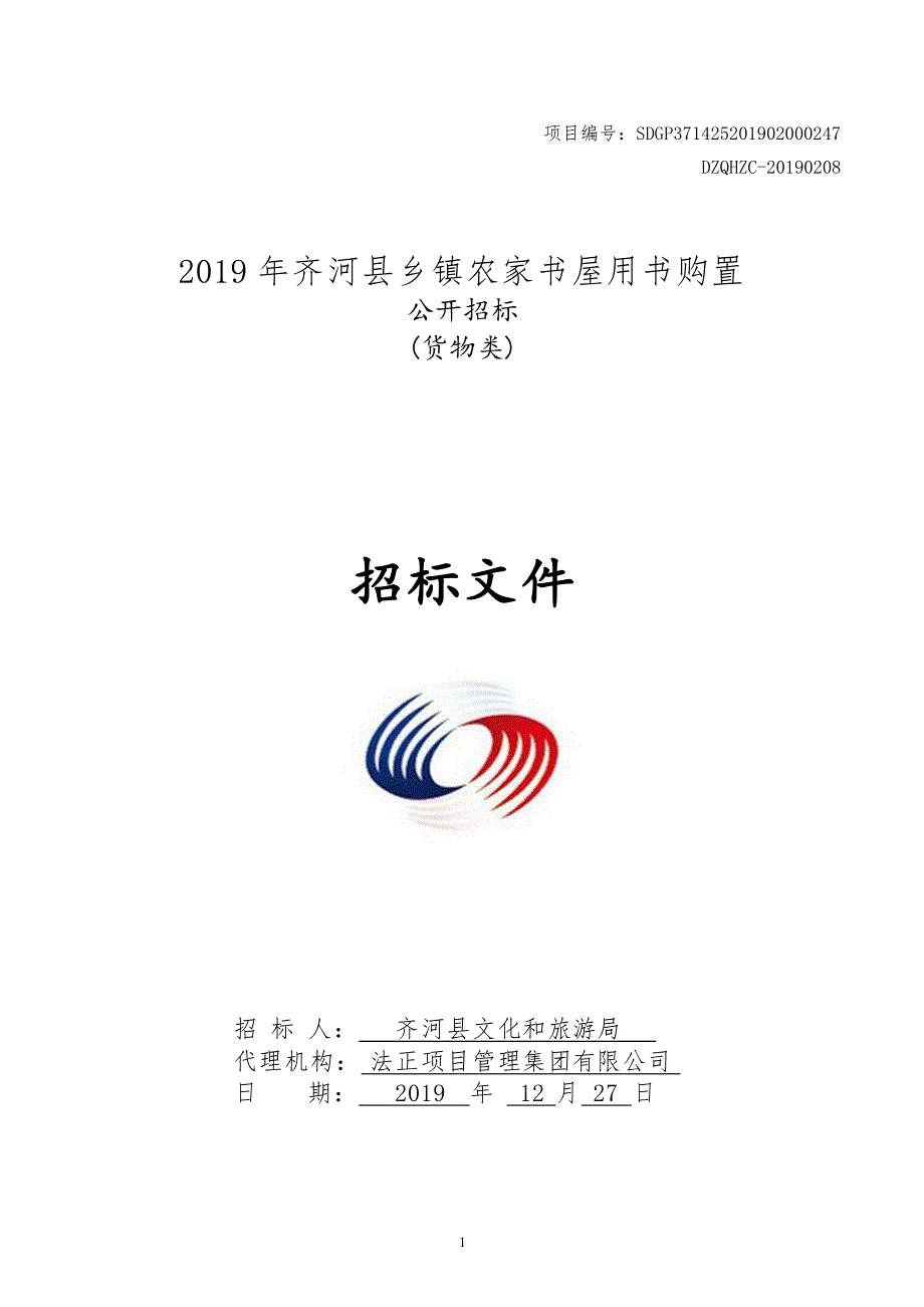 2019年齐河县乡镇农家书屋用书购置招标文件_第1页