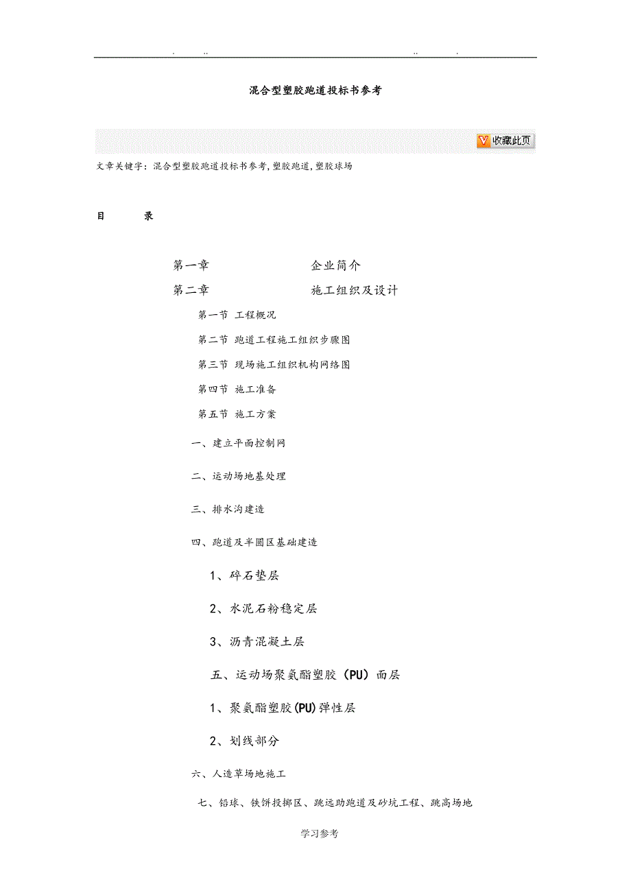 混合型塑胶跑道招投标书参考_第1页