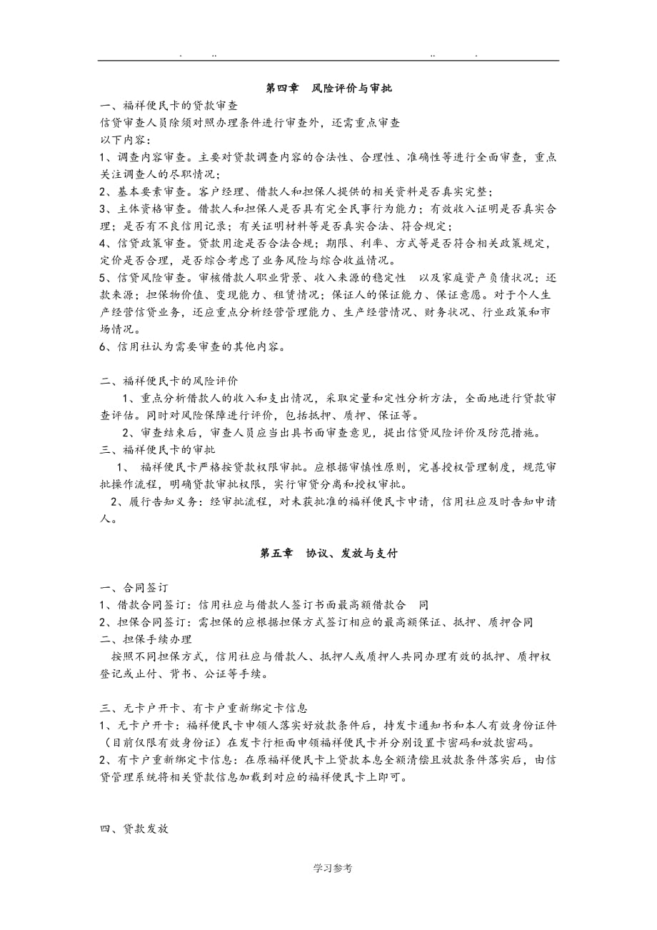 湖南我国农村信用社便民卡制度培训(DOC)_第4页