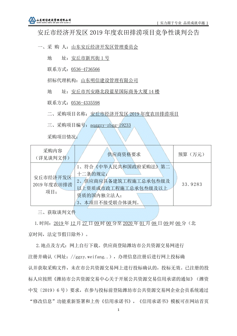 安丘市经济开发区2019年度农田排涝项目招标文件_第2页