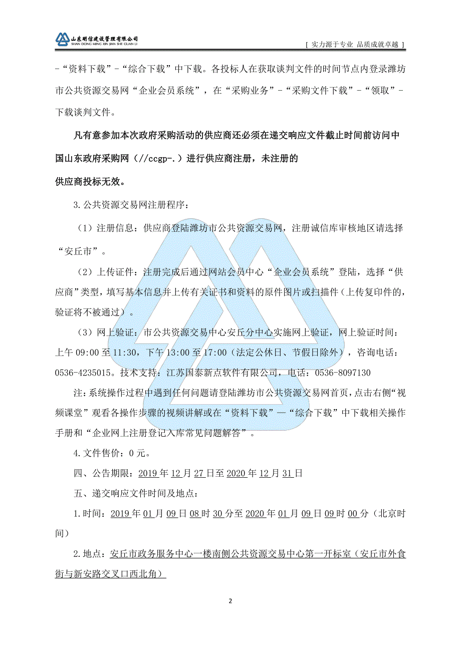 安丘市经济开发区2019年度农田排涝项目招标文件_第3页