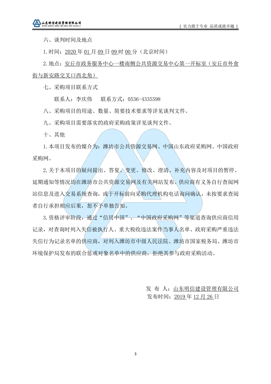 安丘市经济开发区2019年度农田排涝项目招标文件_第4页