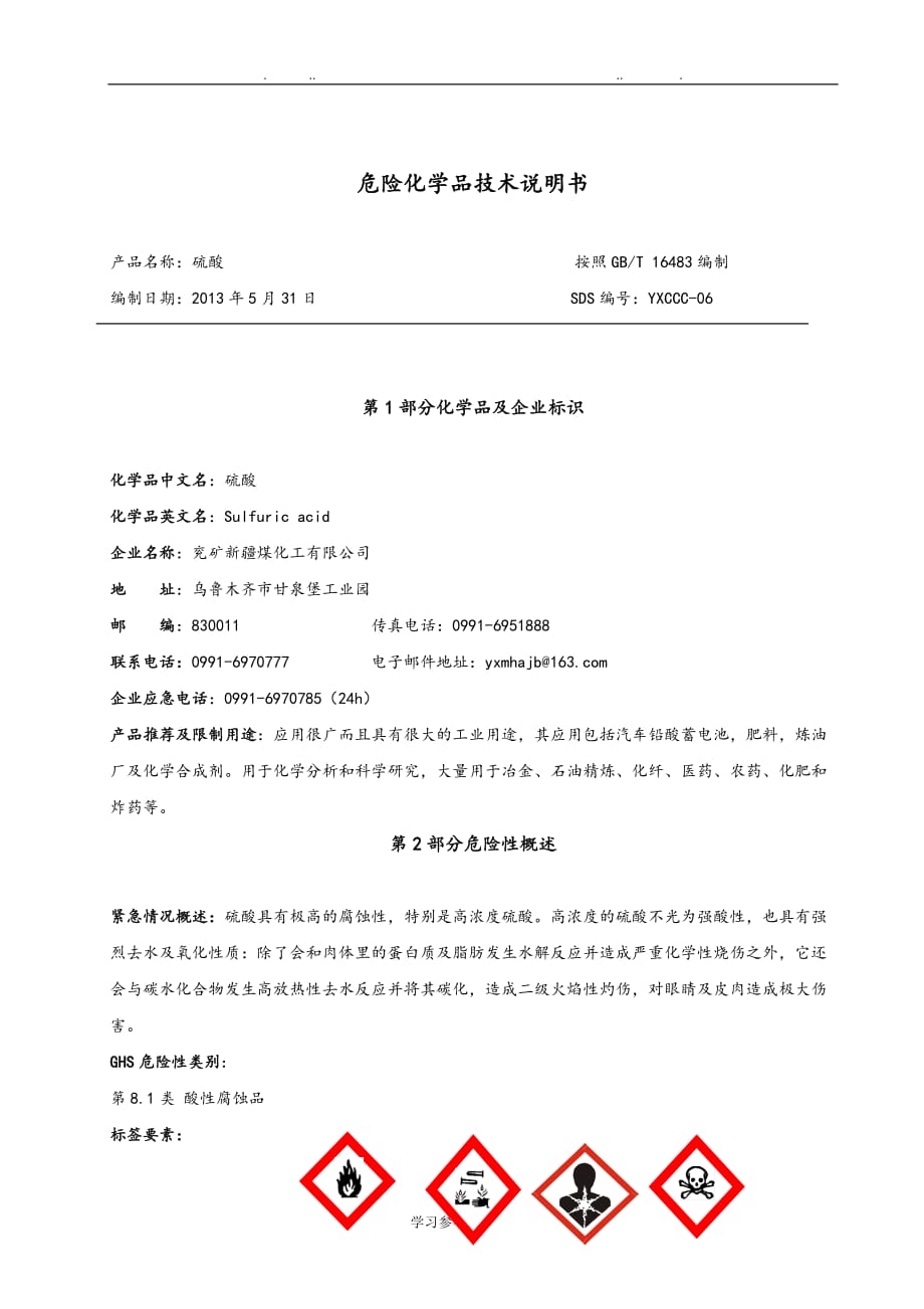 硫酸 安全技术说明书_第2页