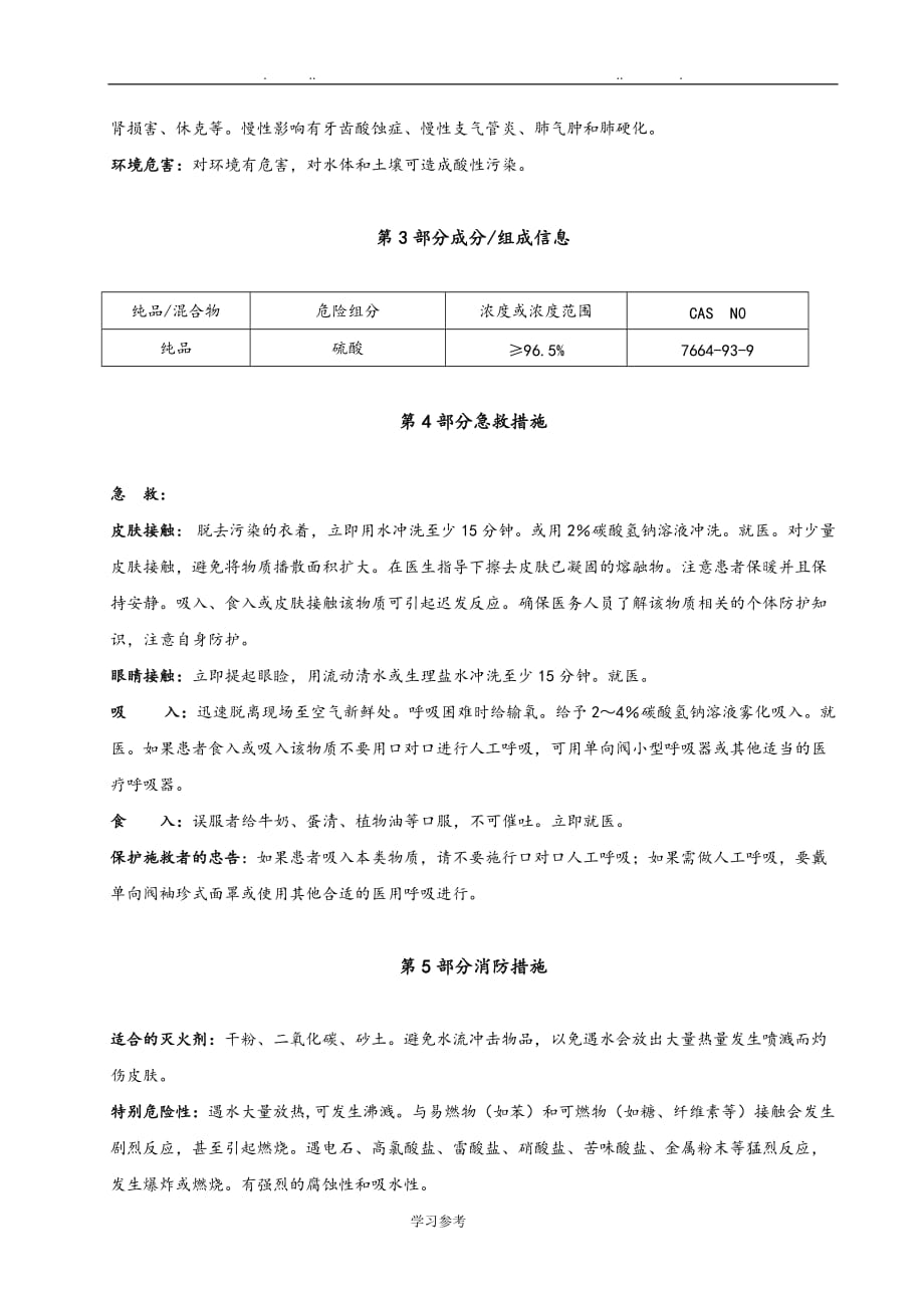 硫酸 安全技术说明书_第4页