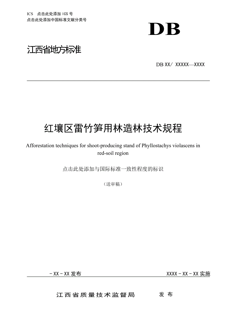 红壤区雷竹笋用林造林技术规程_第1页