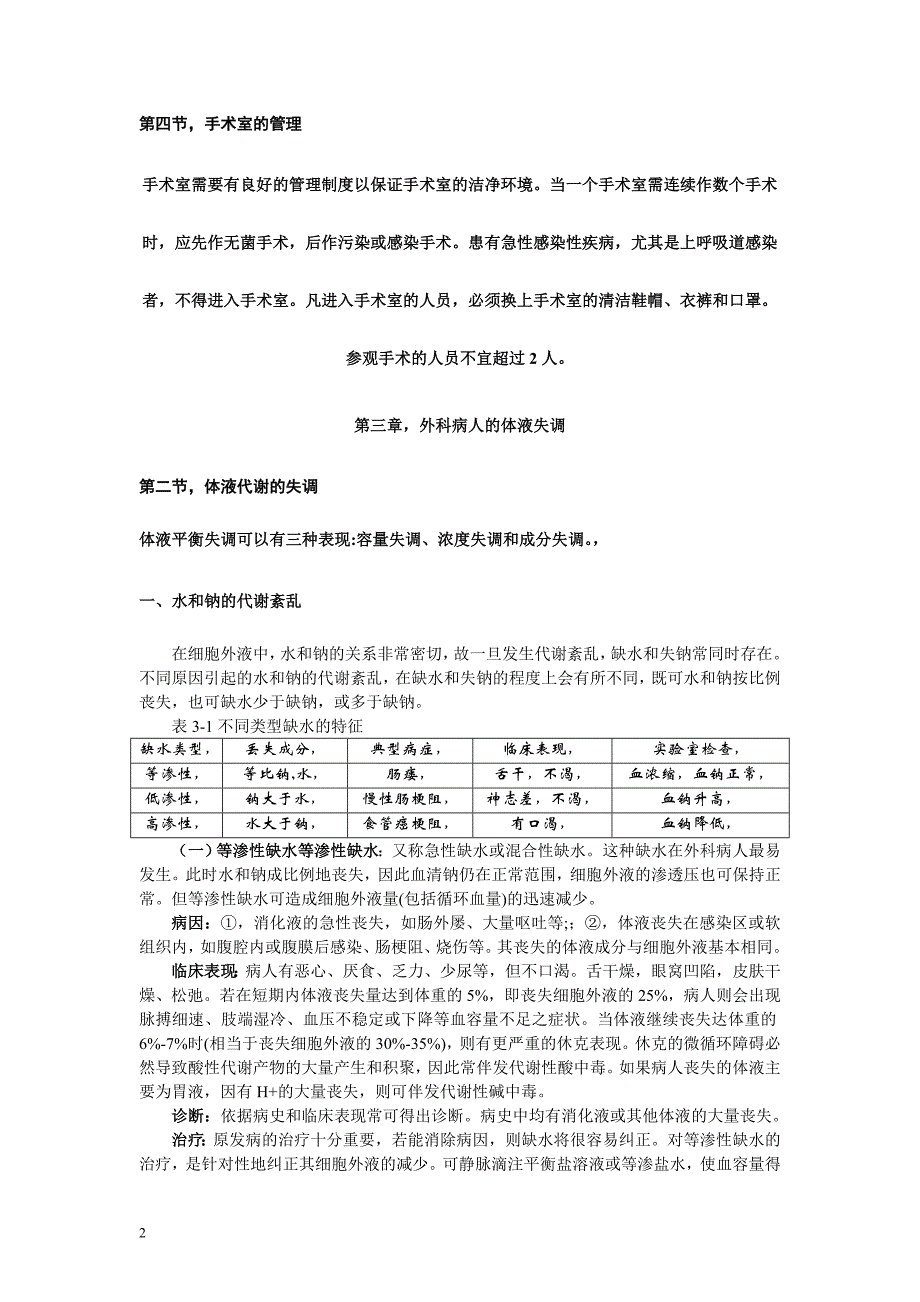 《外科学》复习资料与笔记_第2页