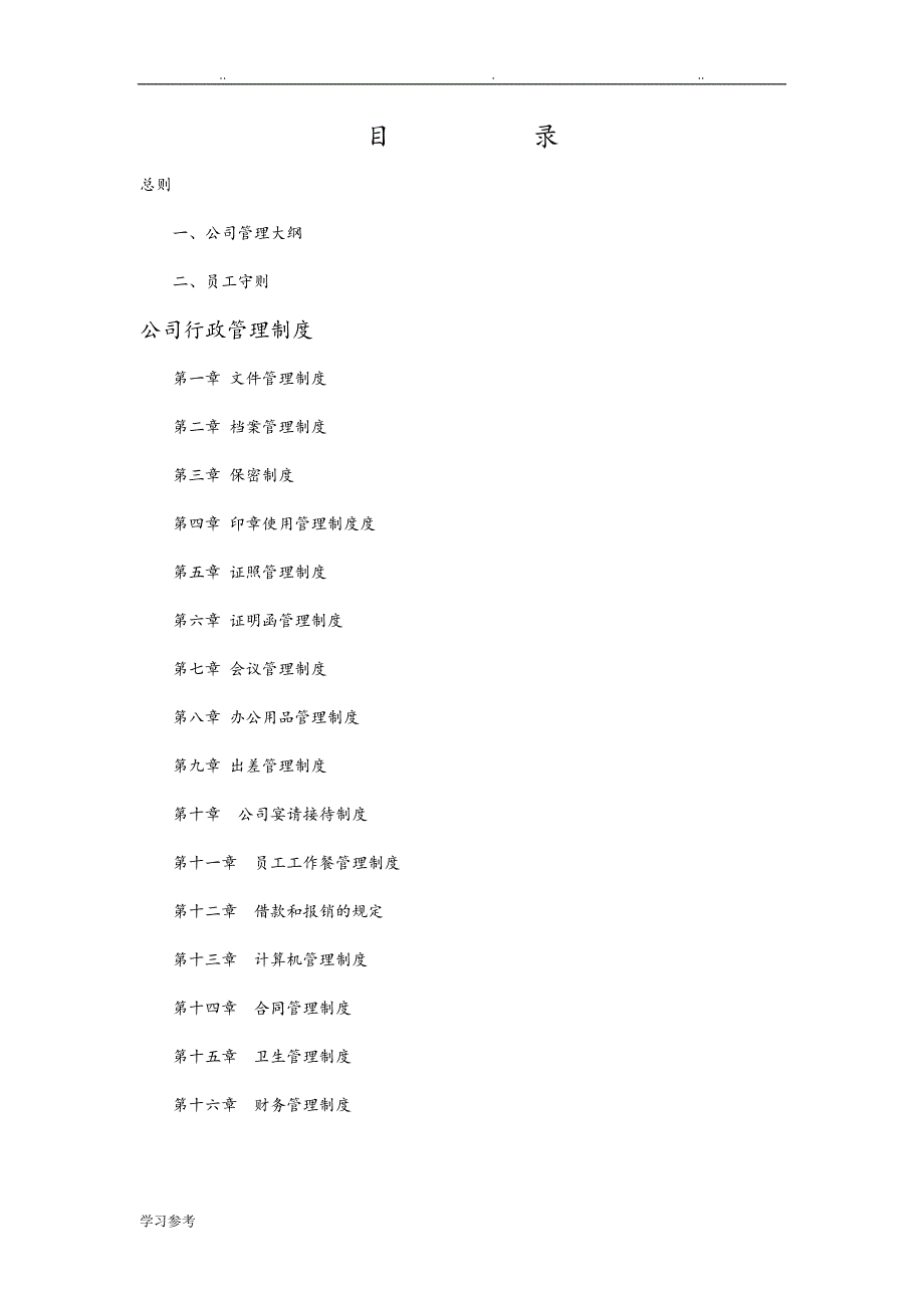 公司行政管理手册范本_第3页