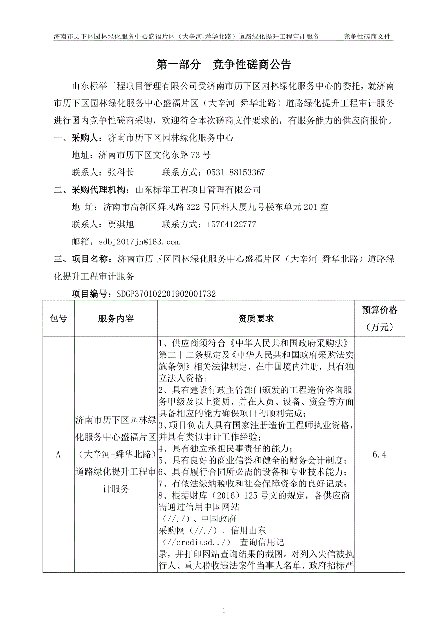 济南市历下区园林绿化服务中心盛福片区（大辛河-舜华北路）道路绿化提升工程审计服务招标文件_第3页