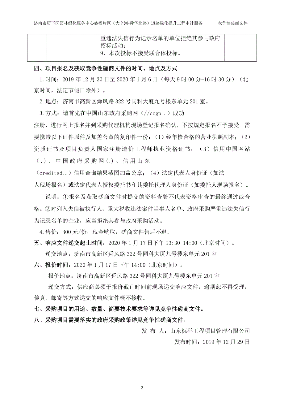 济南市历下区园林绿化服务中心盛福片区（大辛河-舜华北路）道路绿化提升工程审计服务招标文件_第4页