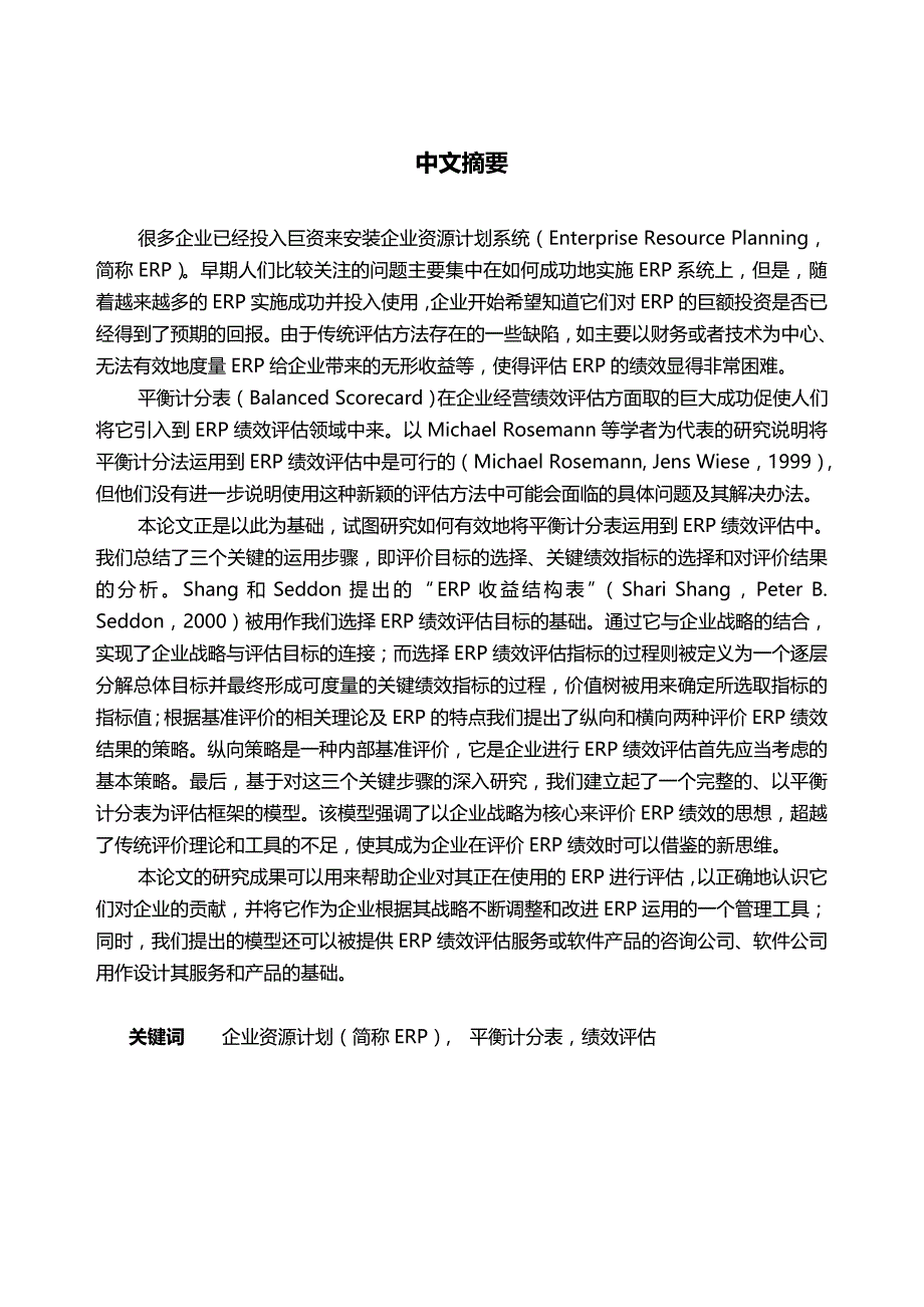 （KPI绩效考核）对平衡计分表在ERP绩效评估中的运用(doc 57页)_第2页