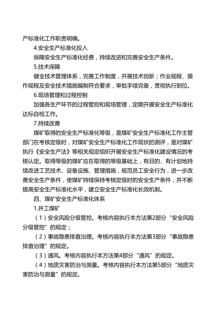 （安全生产）(新)_版煤矿安全生产标准化基本要求及评分方法(试行)word版（DOC79页）_第2页