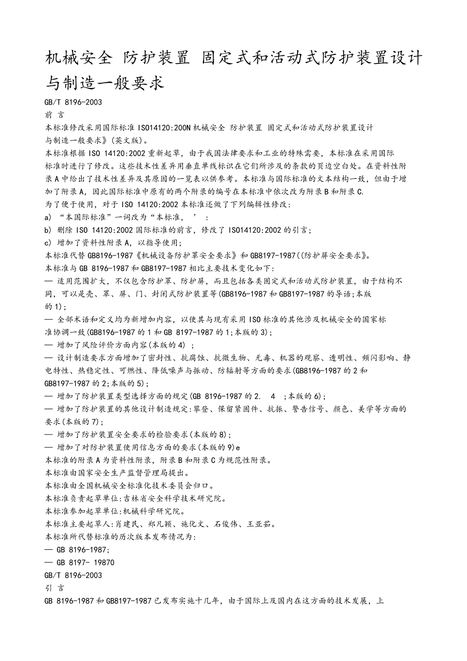 机械安全防护装置固定式和活动式防护装置设计与制造一般要求内容_第1页