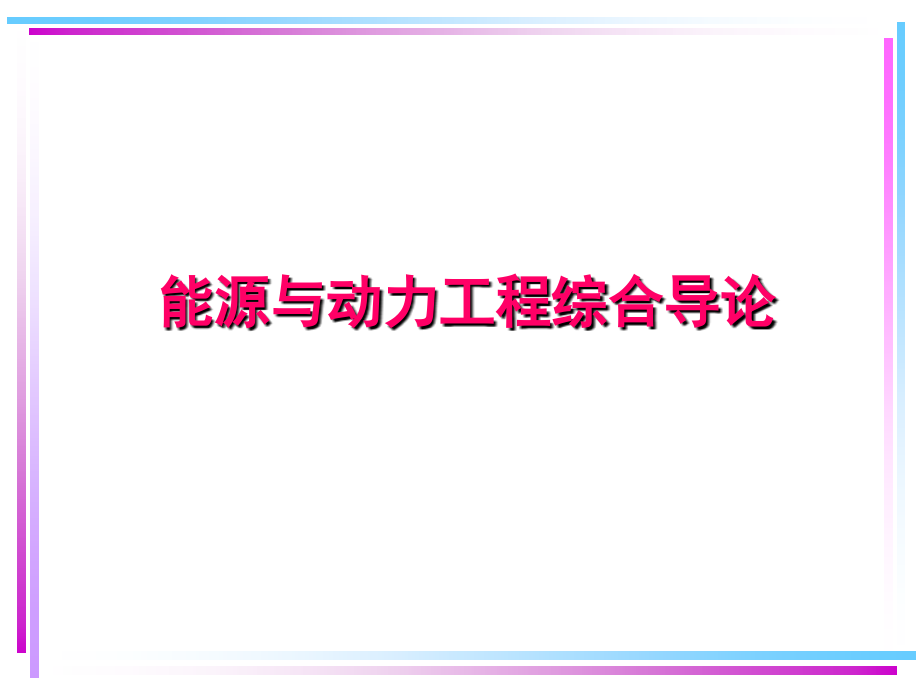 能源与动力工程综合导论_第1页