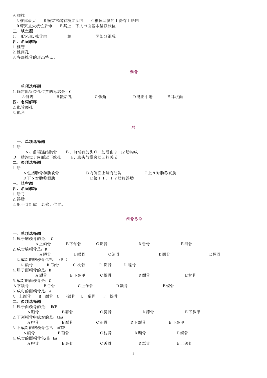 2019年人体解剖学试题库_第3页