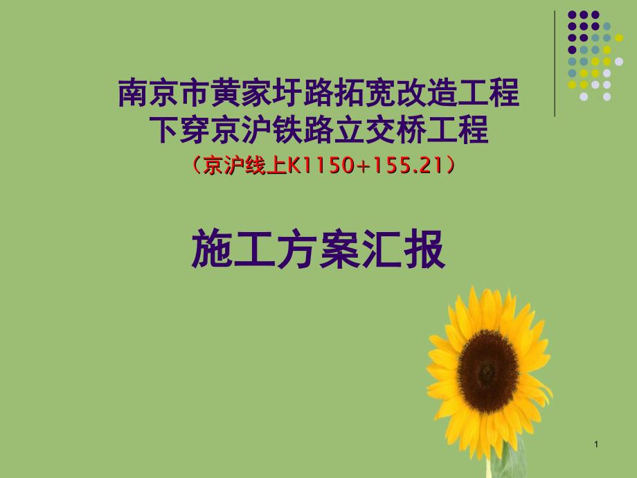 南京市黄家圩路拓宽改造工程下穿京沪铁路立交桥工程施工汇报_第1页