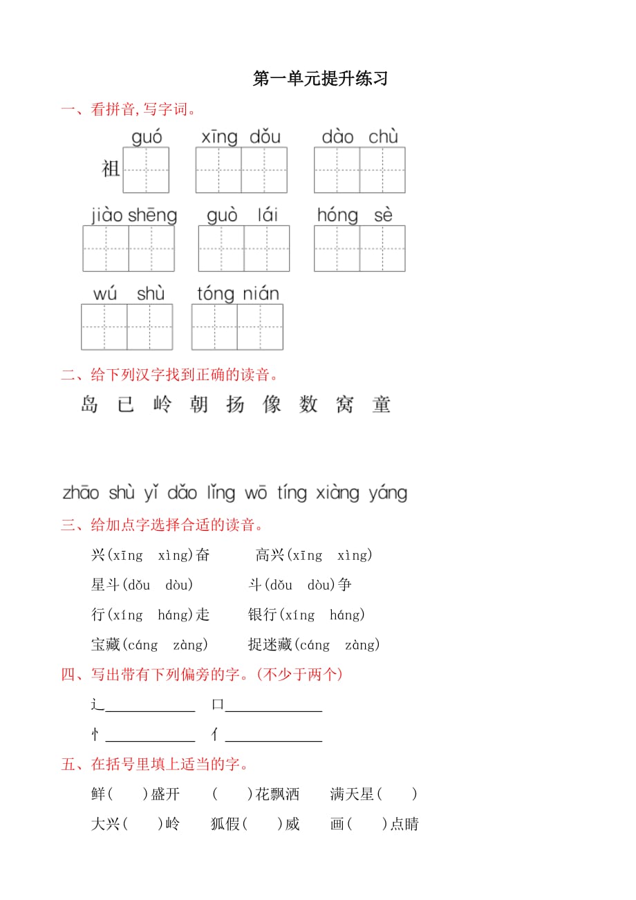 (冀教版2017年春季新版语文一年级下册：第一单元提升练习(有答案)_第1页