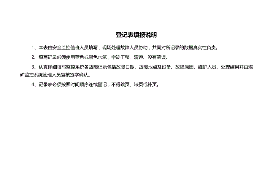 （安全管理套表）安全监控系统故障登记表(终)_第2页