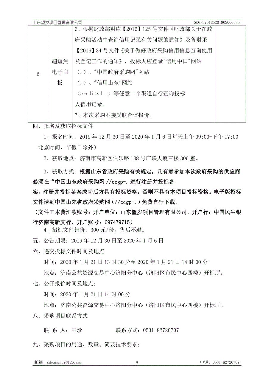 济阳区教育和体育局农村小学班班通设备采购安装项目招标文件（A包）_第4页