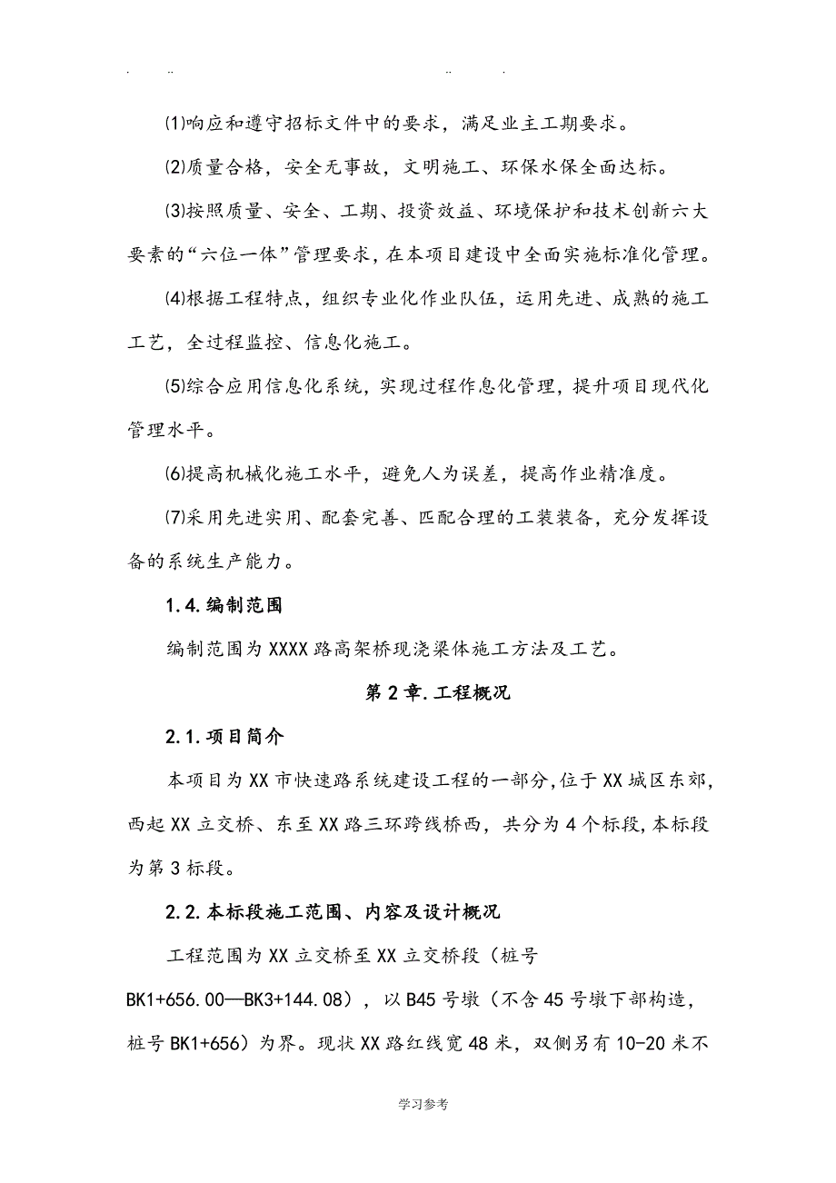 现浇混凝土连续箱梁工程施工设计方案(样板)_第2页