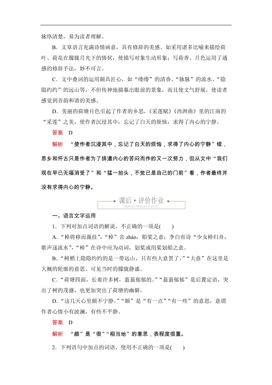 2019-2020学年高中新教材语文人教版必修上册习题：第七单元 课时优案2 荷塘月色 Word版含解析_第3页