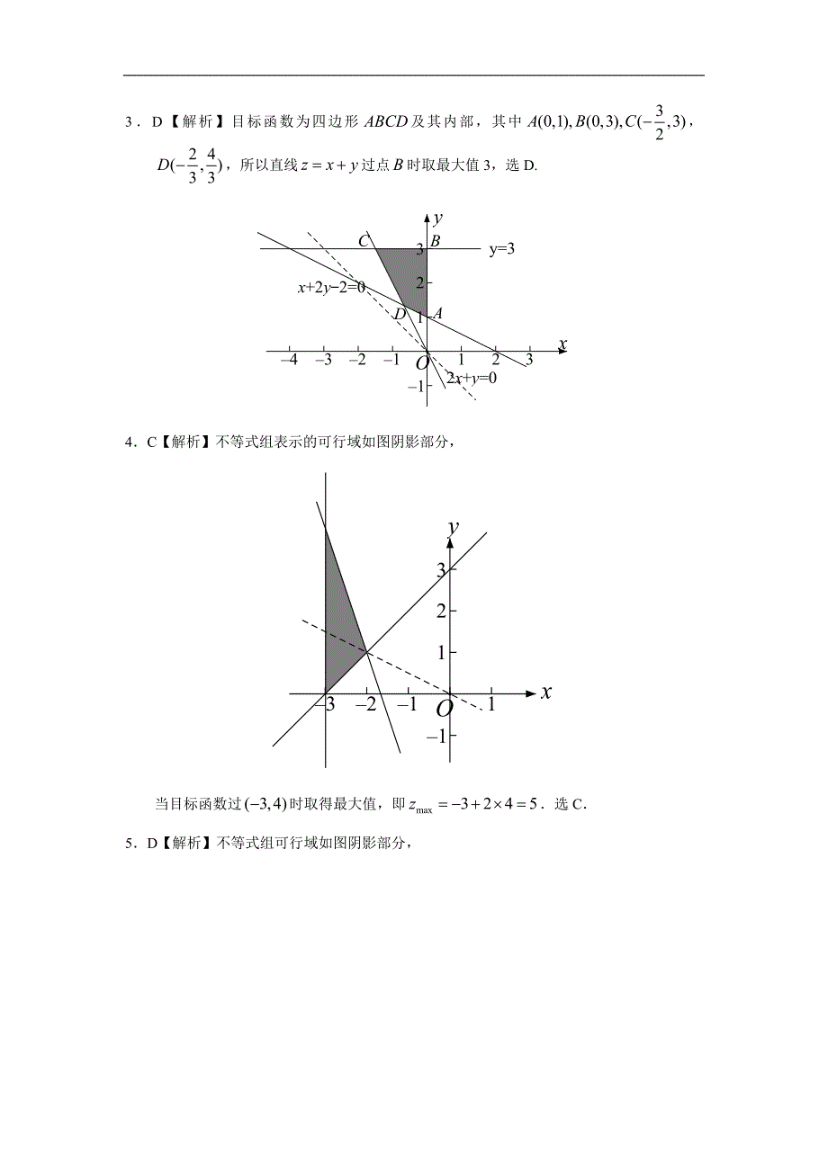 76.高考数学试卷 二元一次不等式(组)与简单的线性规划问题答案_第2页