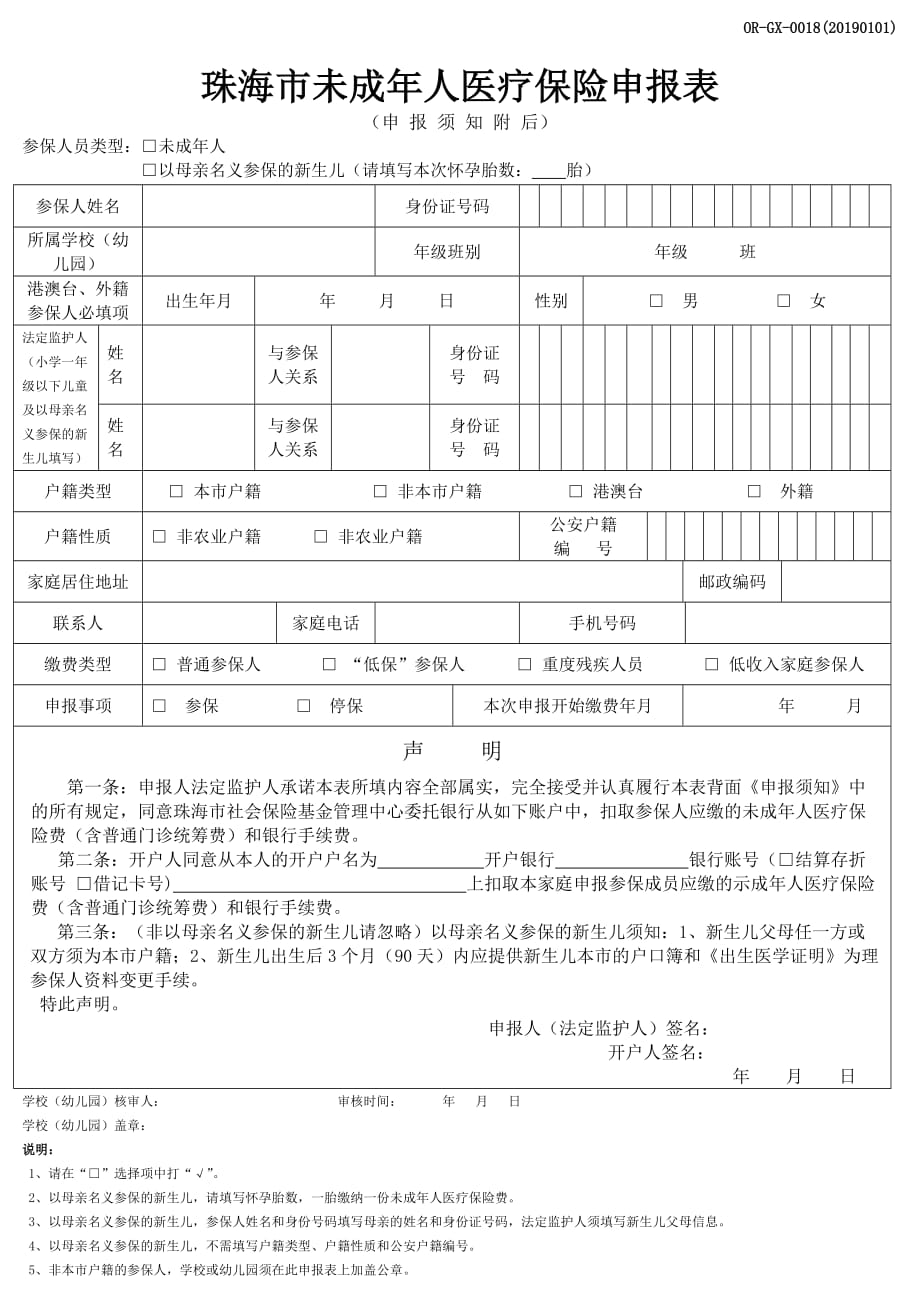 2019珠海市未成年人医疗保险申报表_第1页