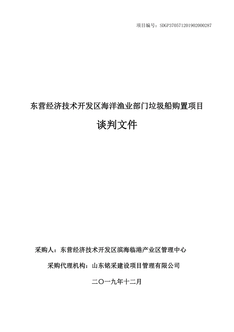 东营经济技术开发区海洋渔业部门垃圾船购置项目招标文件_第1页