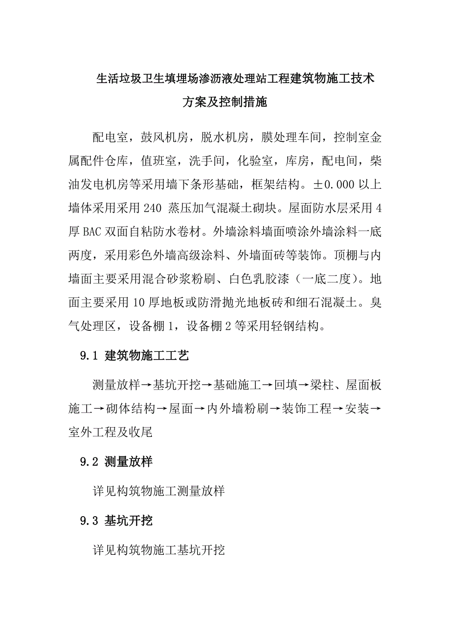 生活垃圾卫生填埋场渗沥液处理站工程建筑物施工技术方案及控制措施_第1页