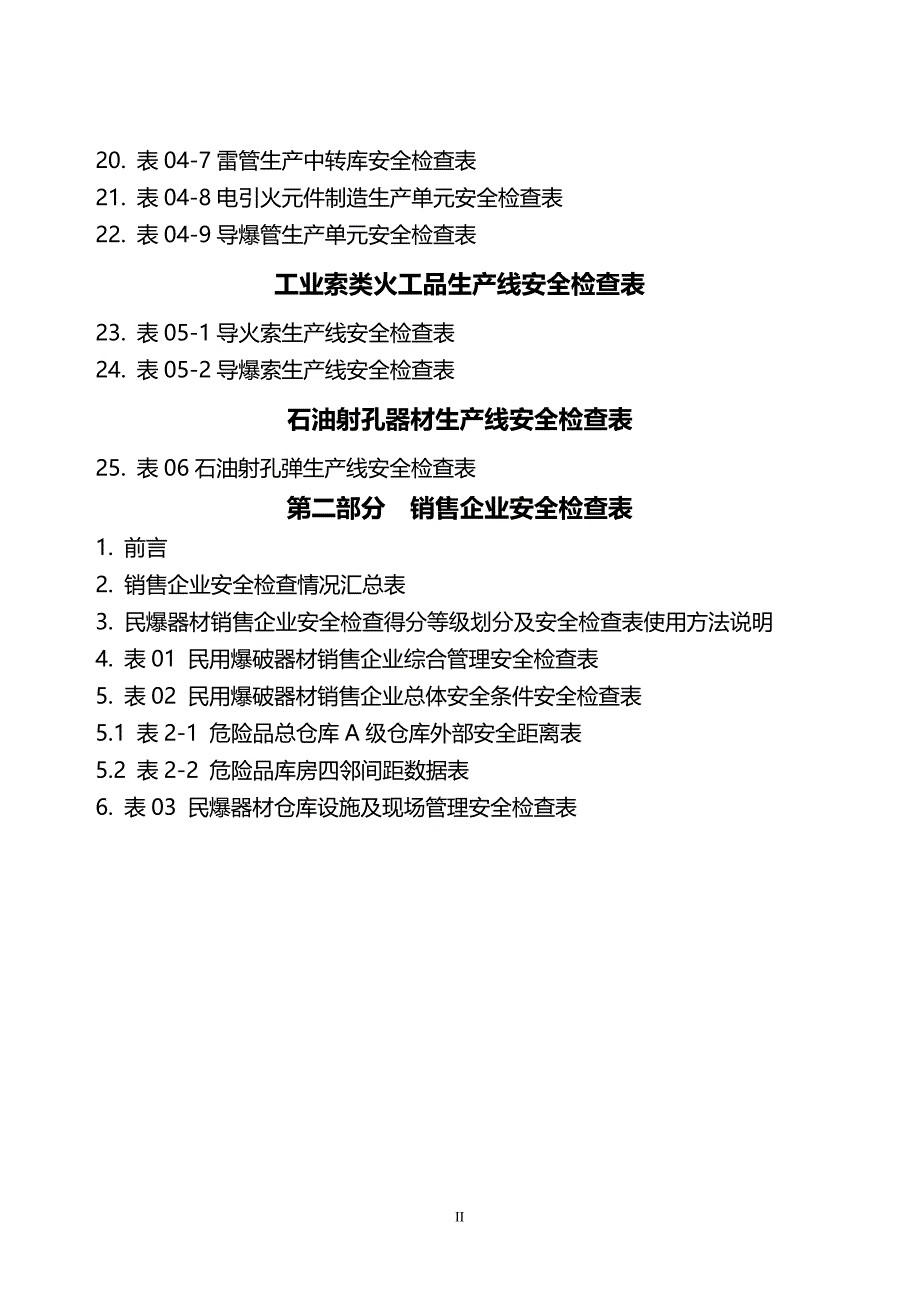 （安全管理套表）民爆器材企业安全检查表_第4页