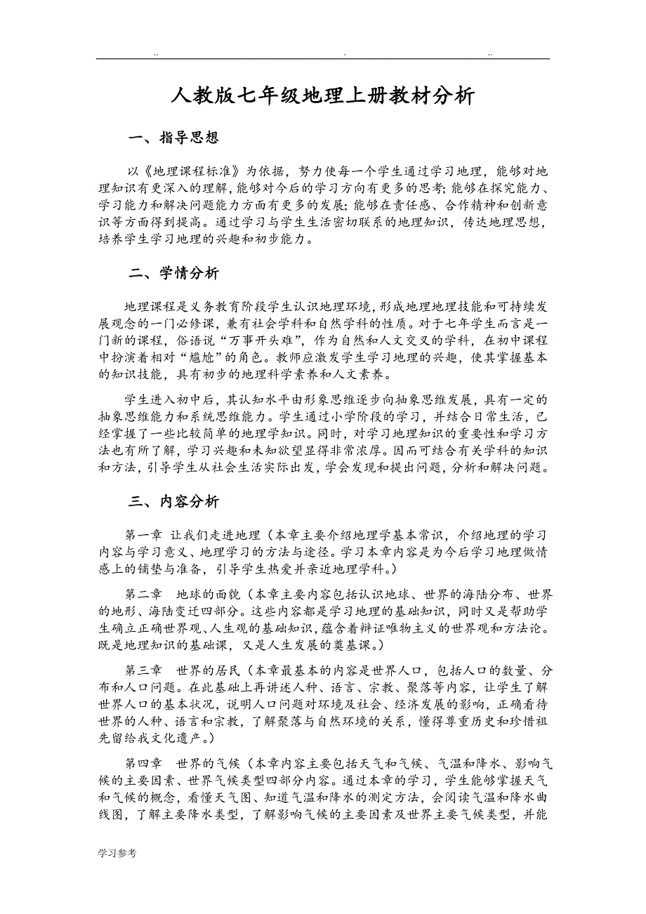 人版七年级[上册]地理教材分析、教学进度安排、教（学）案_第1页