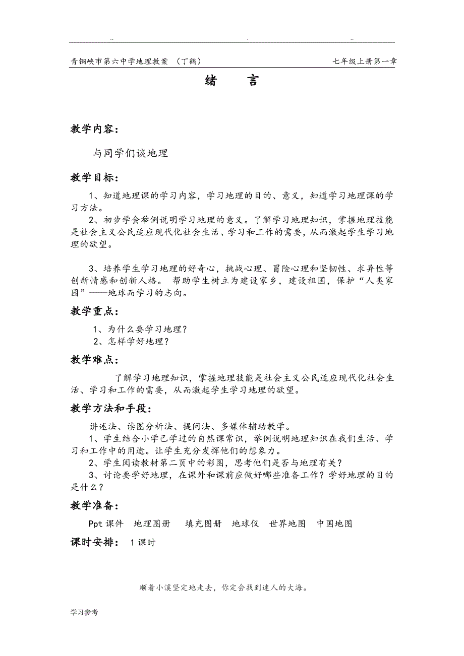 人版七年级[上册]地理教材分析、教学进度安排、教（学）案_第4页