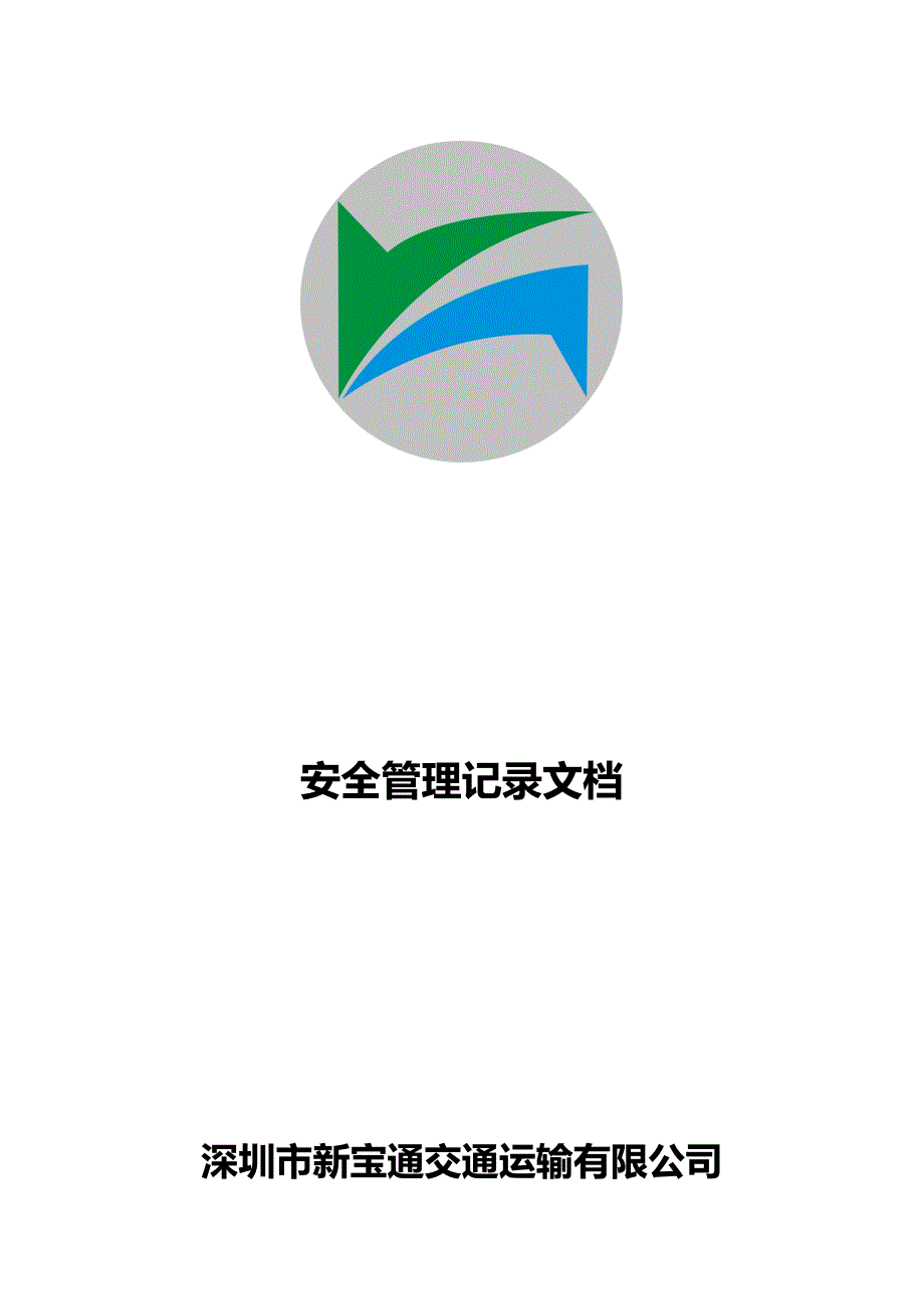 （安全生产）安全管理记录文档_第1页