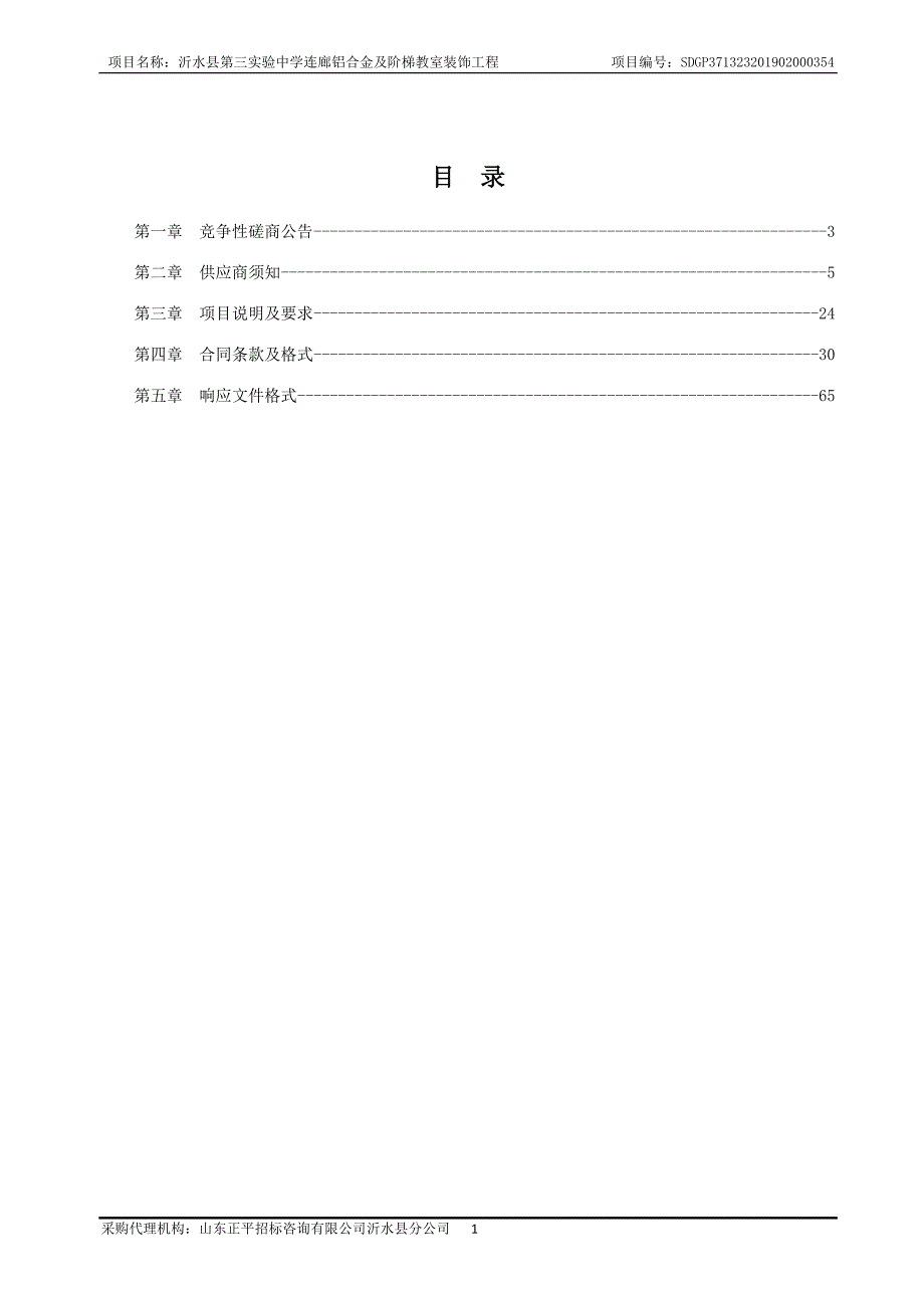 沂水县第三实验中学连廊铝合金及阶梯教室装饰工程招标文件_第2页
