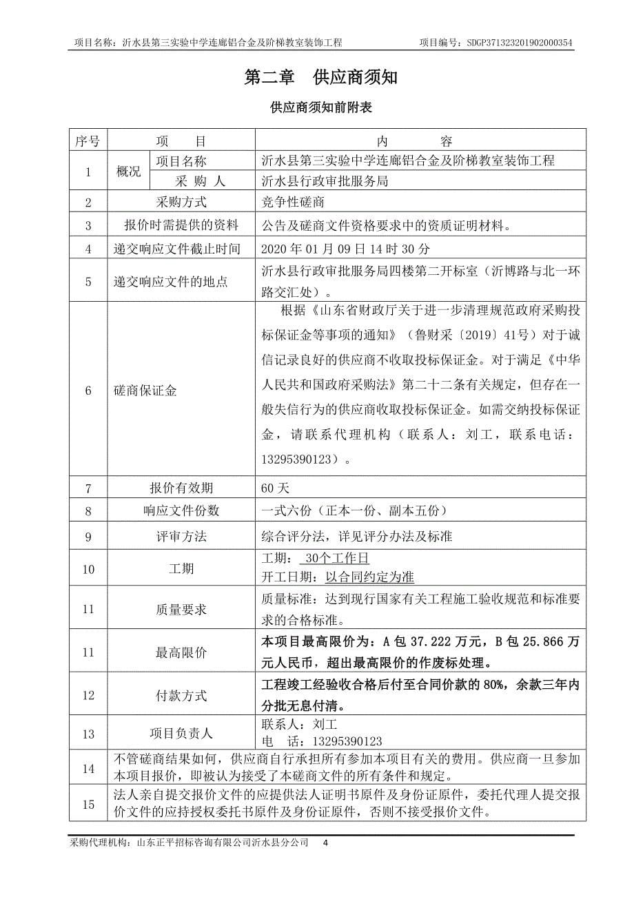 沂水县第三实验中学连廊铝合金及阶梯教室装饰工程招标文件_第5页