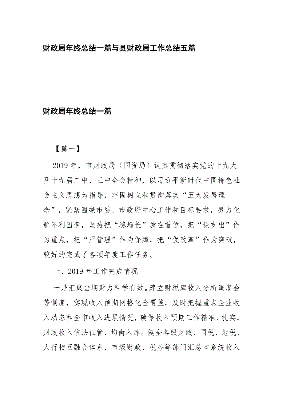 财政局年终总结一篇与县财政局工作总结五篇_第1页