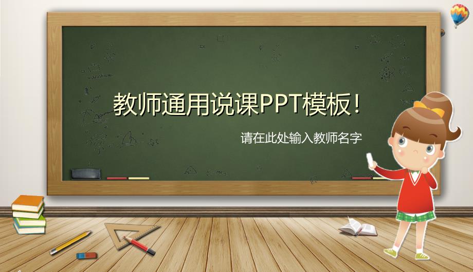 教学设计PPT模板_教师通用说课PPT模板！_第1页