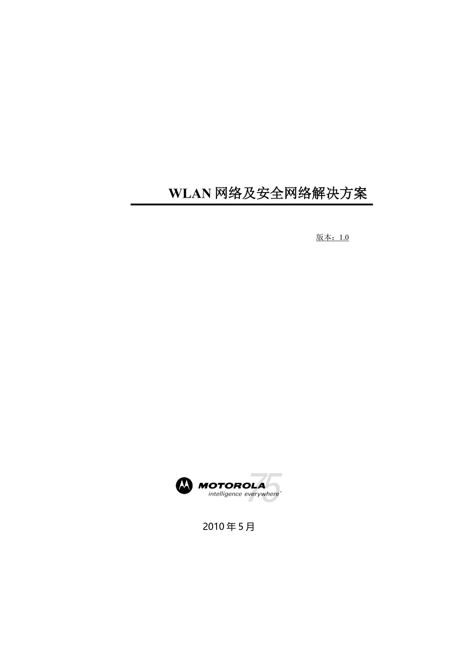 （安全生产）MotorolaWIFI网络及安全解决方案_第1页