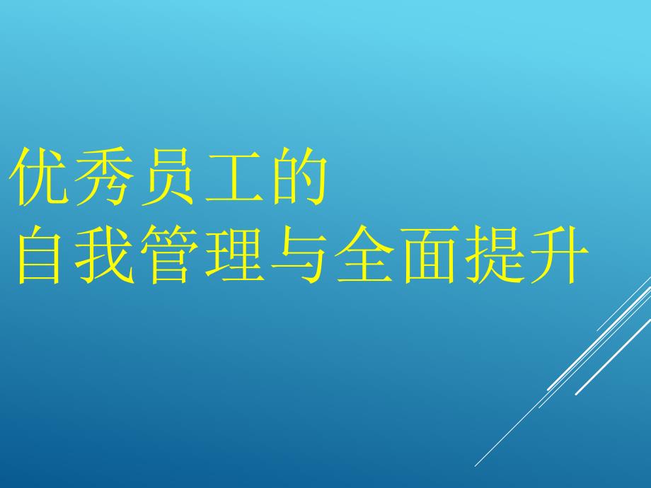 优秀员工的自我管理与全面提升_第1页