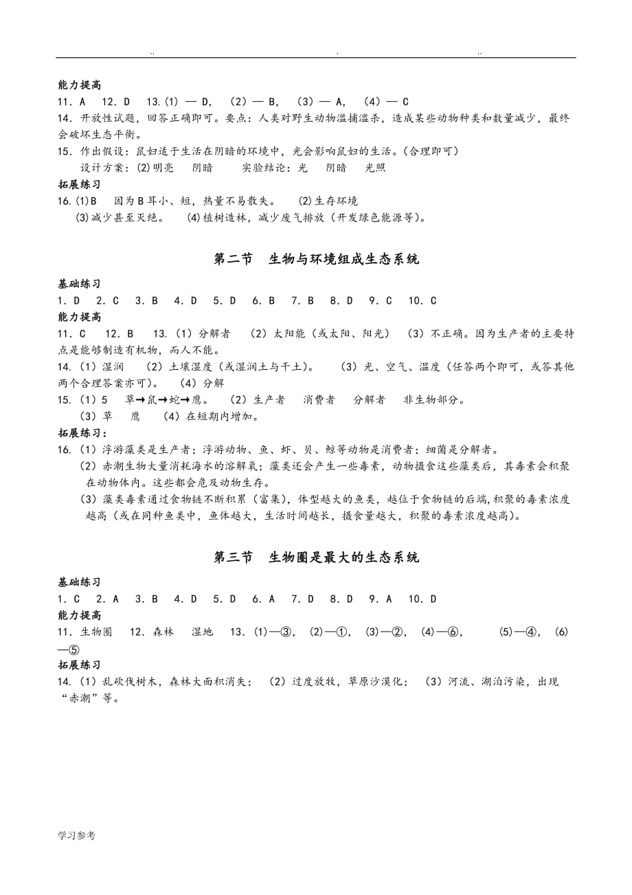 七年级[上册]生物学答案_第2页