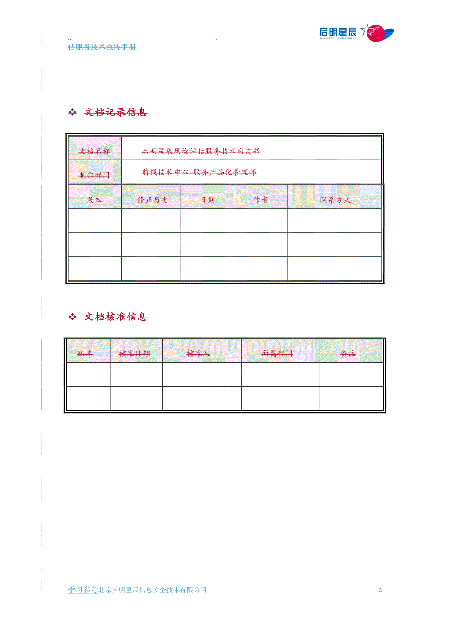 信息安全风险评估服务手册范本_第2页