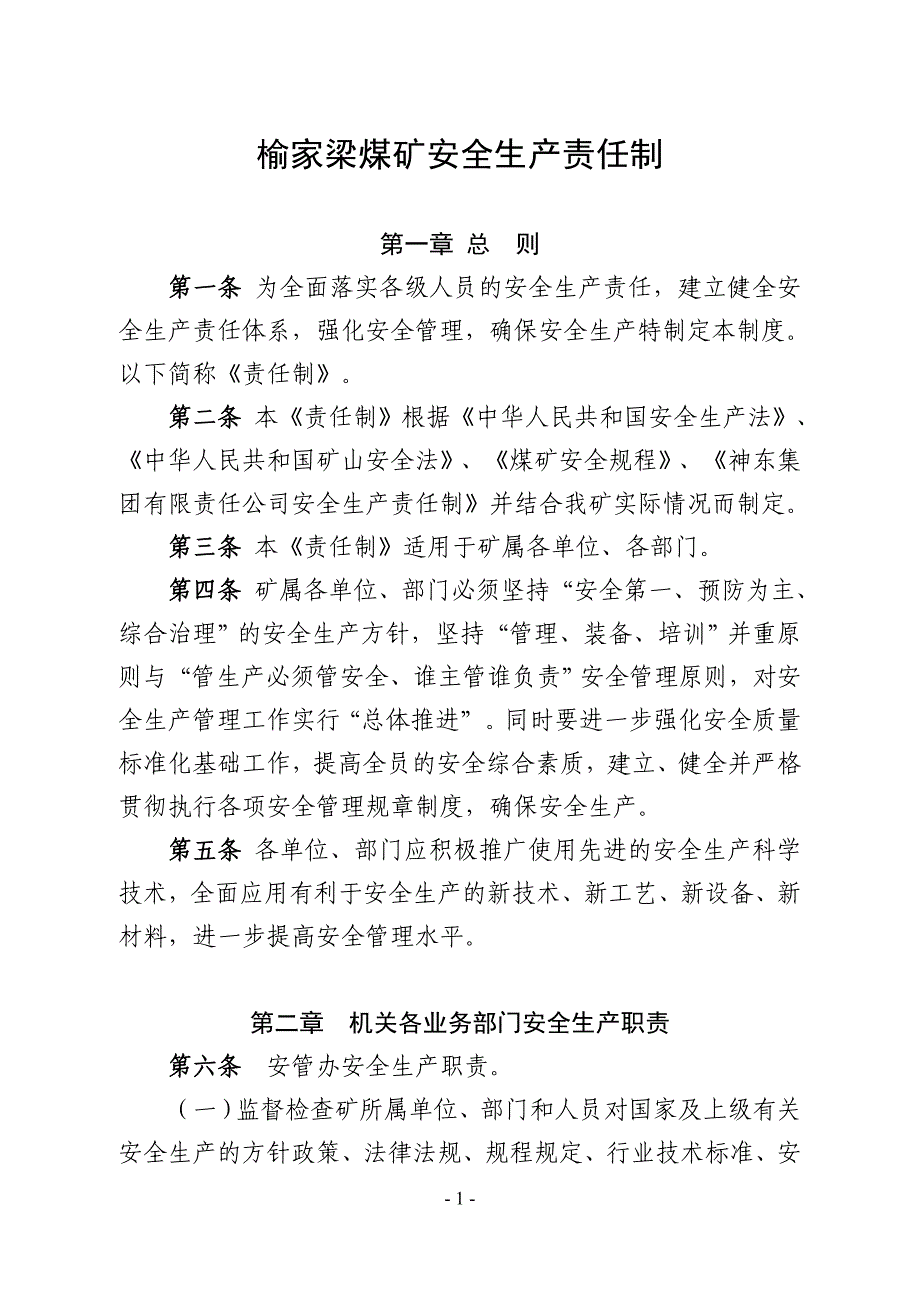 （安全生产）9榆家梁煤矿安全生产责任制_第1页