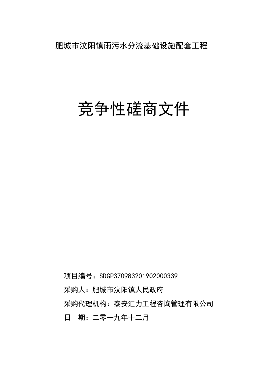 肥城市汶阳镇雨污水分流基础设施配套工程招标文件_第1页