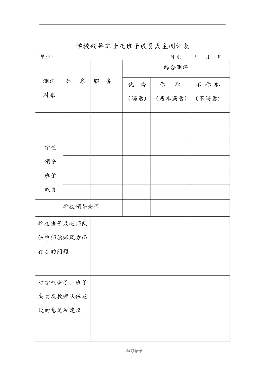 学校领导班子与班子成员民主测评表_第1页