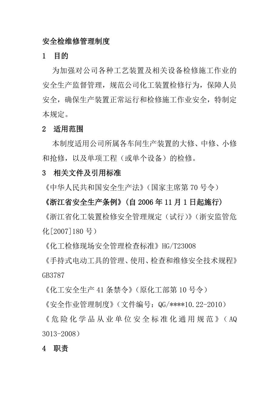 安全检维修管理制度 2_第1页