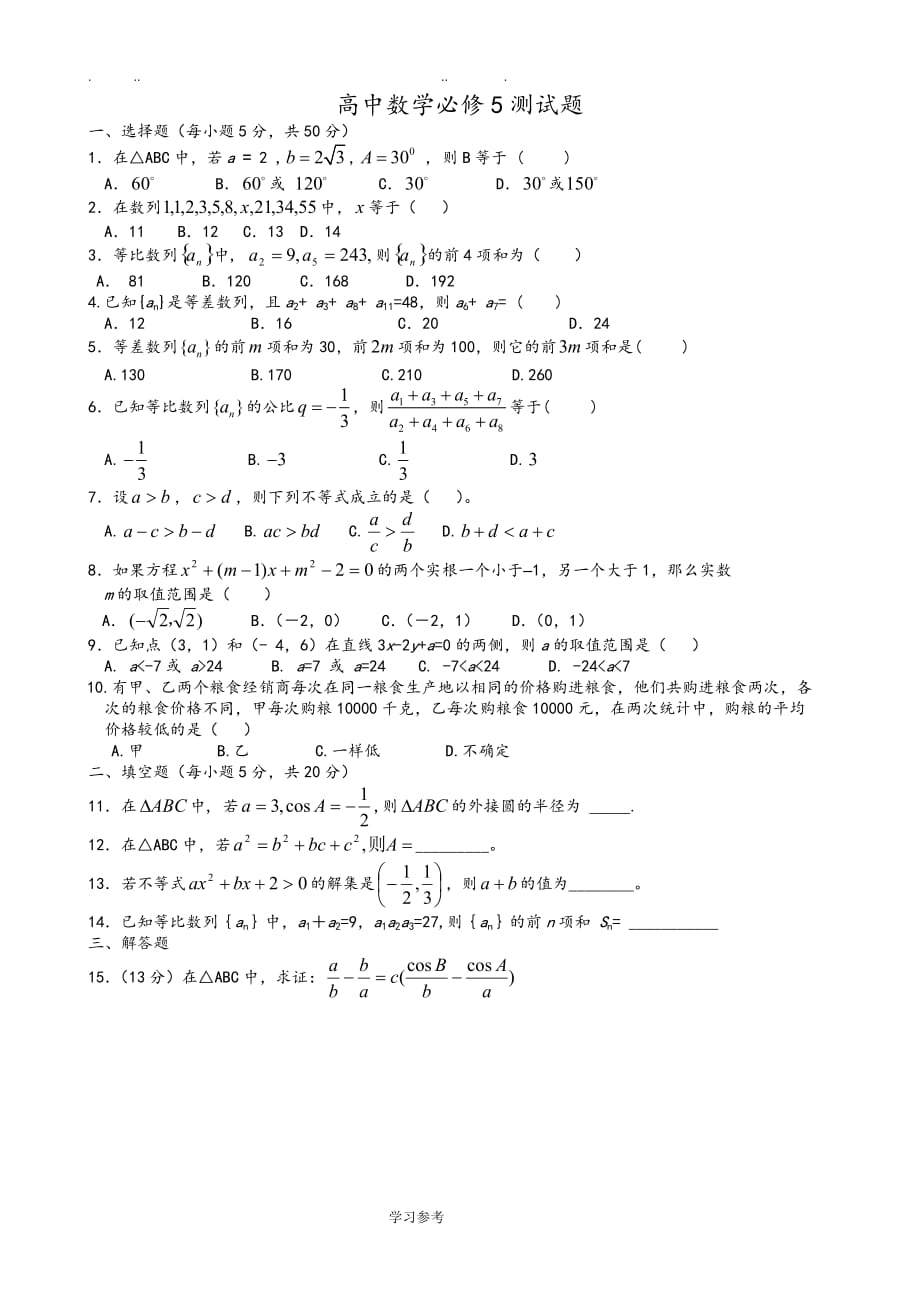 数学必修五检测试题_第1页