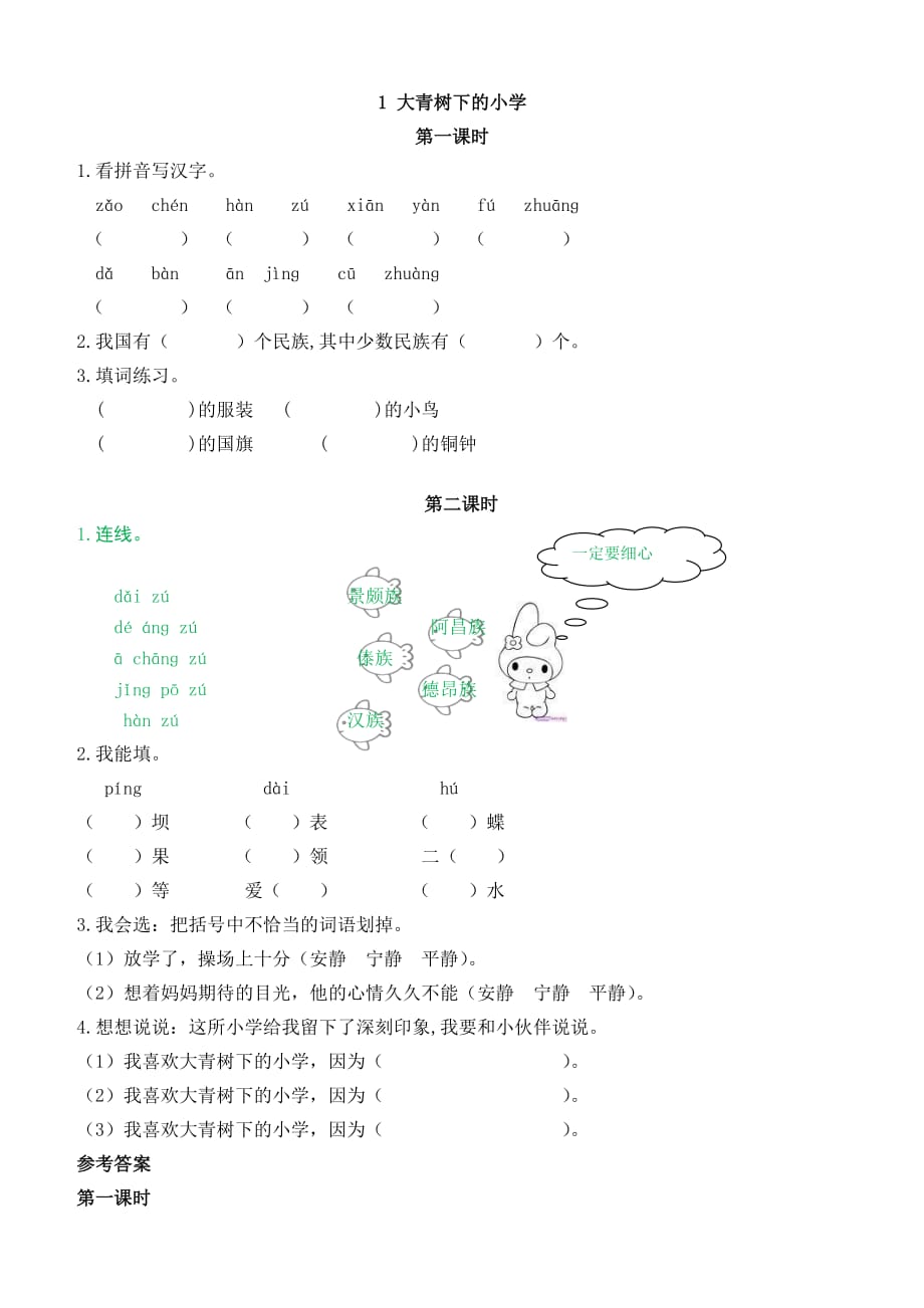 部编版小学语文三年级上册1大青树下的小学 课时练（含答案）_第1页